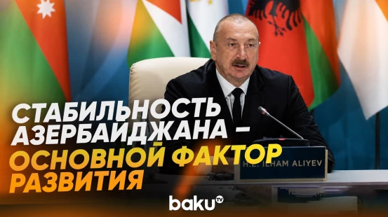 Президент Ильхам Алиев о стабильном успешном развитии Азербайджана - Baku TV | RU