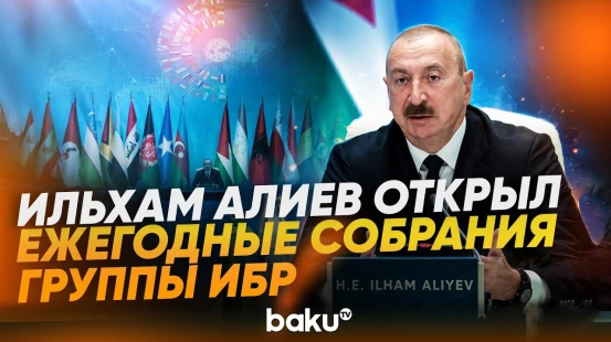 Ильхам Алиев принял участие в открытии Ежегодных собраний Группы ИБР в Баку - Baku TV | RU