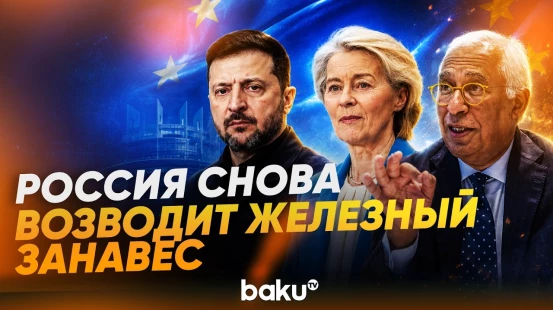 Зеленский, Урсула фон дер Ляйен и Кошта о поддержке Украины Евросоюзом - Baku TV | RU