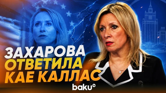 Мария Захарова ответила на вопрос News.ru о новых санкциях и коллапсе экономики РФ - Baku TV | RU