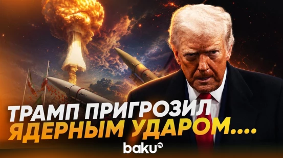 Трамп о неминуемом ядерном ударе по стране, которая продаст оружие Ирану - Baku TV | RU