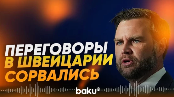 Переговоры США и Ирана в Швейцарии не состоятся | Причина отсрочки поездки Вэнса - Baku TV | RU