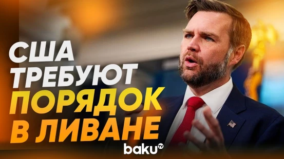 Вэнс: США считают неприемлемыми военные действия между Израилем и «Хезболлой» - Baku TV | RU