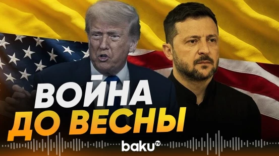 The Economist называет сроки окончания российско-украинской войны - Baku TV | RU