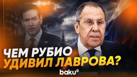 Лавров ответил на слова Рубио о посредничестве США по Украине - Baku TV | RU