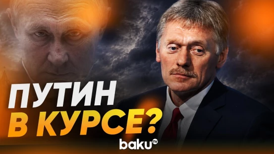 Песков об атаках дронов ВСУ на Москву - Baku TV | RU