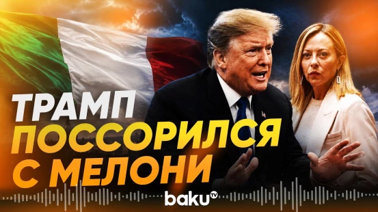 Мелони резко отреагировала на заявление Трампа, МИД Италии поддержал - Baku TV | RU