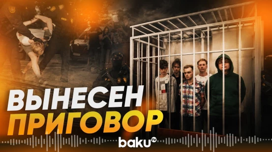 Обвиняемым в кибермошенничестве и других преступлениях вынесен приговор в Баку - Baku TV | RU