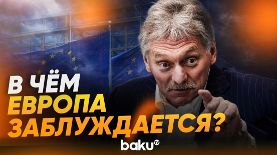 Песков назвал самую большую ошибку Европы в контактах с Россией - Baku TV | RU