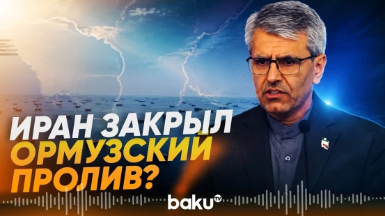 МИД Ирана прокомментировал сообщения о закрытии Ормузского пролива - Baku TV | RU