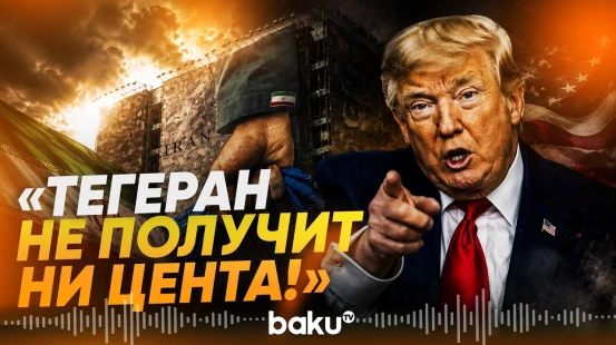 Трамп обрушился с критикой на Иран после срыва переговоров - Baku TV | RU