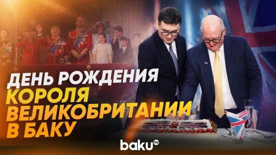 В Баку прошло торжественное мероприятие, посвящённое дню рождения Короля Чарльза III - Baku TV | RU