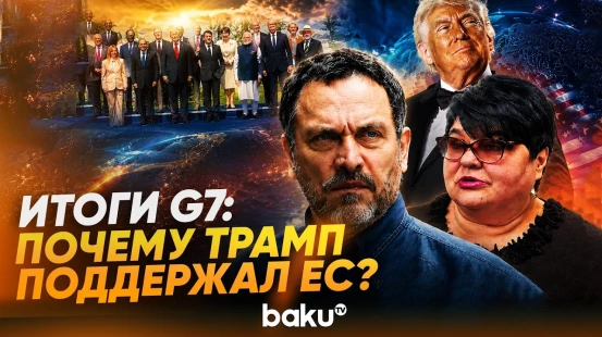 Максим Шевченко и Татьяна Полоскова об итогах G7 и решениях Трампа по Ирану и Украине - Baku TV | RU