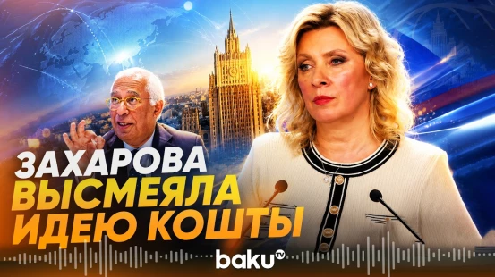 Захарова с иронией отреагировала на слова главы Евросовета и контактах с Россией - Baku TV | RU