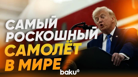 Трамп презентовал новый борт президентский самолёт, подаренный Катаром - Baku TV | RU