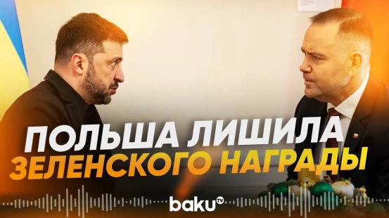 Президент Навроцкий решил лишить Зеленского высшей награды Польши - Baku TV | RU