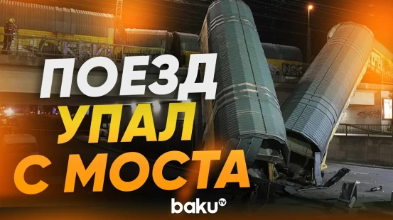 В Мюнхене с моста упали вагоны поезда в результате аварии - Baku TV | RU