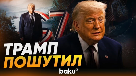 Трамп сказал, что его фраза на саммите G7 "я здесь главный" - это шутка - Baku TV | RU