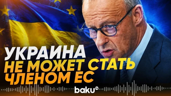 Мерц обозначил условия и этапы возможного пути Украины в ЕС - Baku TV | RU