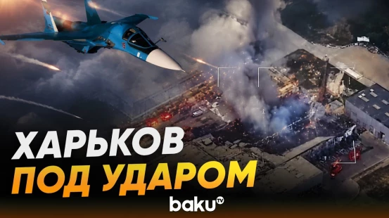 Авиаудар Су-34М ВВС РФ по складу ВСУ в Харькове - Baku TV | RU