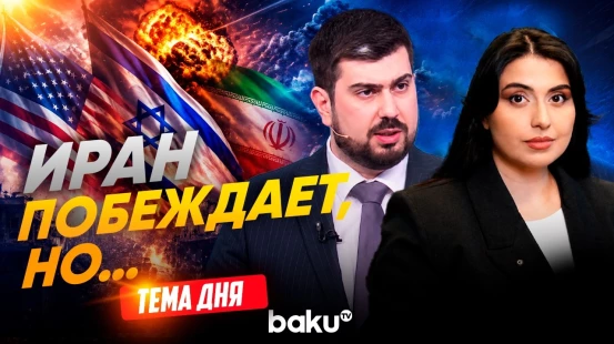 Фархад Ибрагимов о ситуации на Ближнем Востоке сейчас - Baku TV | RU