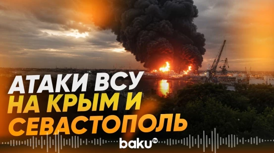 В ночь на 21 июня ВСУ нанесли удар БПЛА по Крыму и Краснодарскому краю - Baku TV | RU