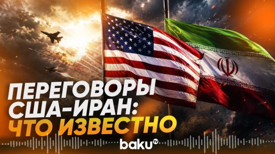 В Швейцарии стартуют переговоры между представителями США и Ирана - Baku TV | RU