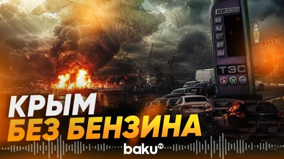 В Крыму прекратили продажу топлива физлицам - Baku TV | RU