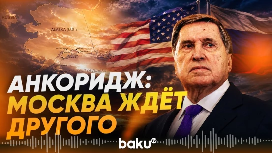 Ушаков рассказал, чего Россия ждет в рамках договоренностей на Аляске - Baku TV | RU