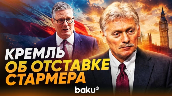Песков прокомментировал новость об отставке британского премьера Кира Стармера - Baku TV | RU