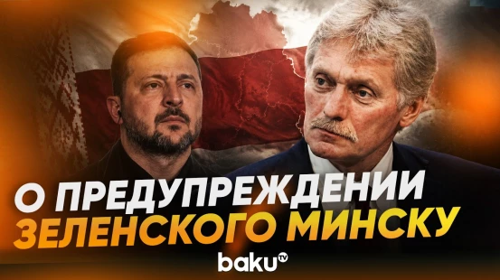 Песков: Путин и Лукашенко обсудят заявления Зеленского - Baku TV | RU