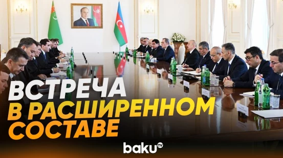 Состоялась встреча президентов Азербайджана и Туркменистана в расширенном составе - Baku TV | RU