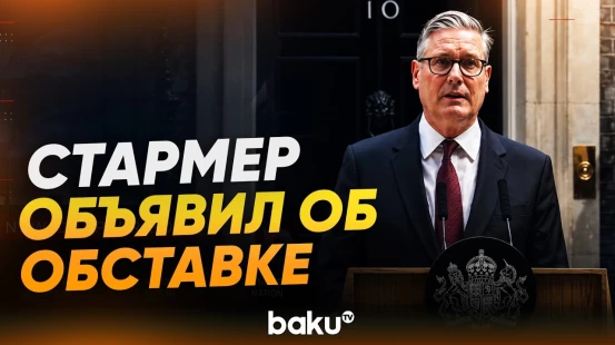 Премьер-министр Великобритании Кир Стармер заявил, что уходит в отставку - Baku TV | RU