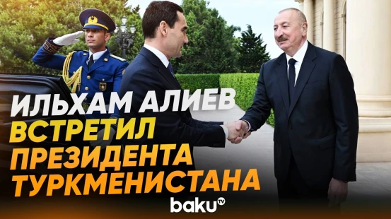 Церемония официальной встречи Президента Туркменистана Сердара Бердымухамедова - Baku TV | RU