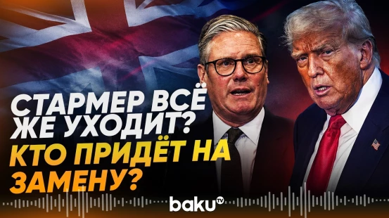 Трамп уверен в отставке Стармера, источники в правительстве UK подтверждают - Baku TV | RU
