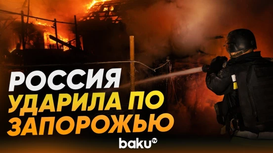 Последствия удара ВС РФ по Запорожью - Baku TV | RU