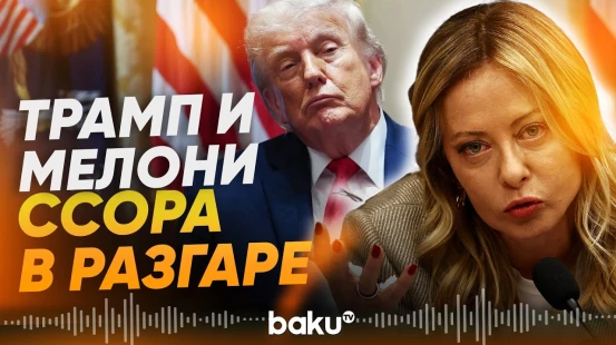 Конфликт Трампа и Мелони не утихает - Baku TV | RU