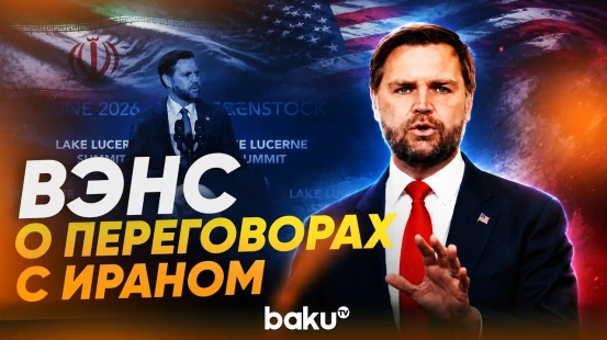Джей Ди Вэнс о ходе переговоров с Ираном - Baku TV | RU