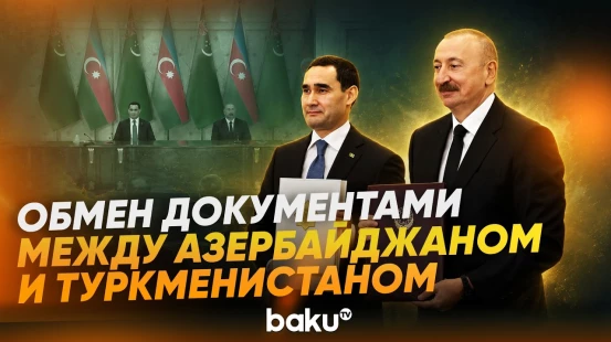 Состоялась церемония подписания документов между Азербайджаном и Туркменистаном - Baku TV | RU