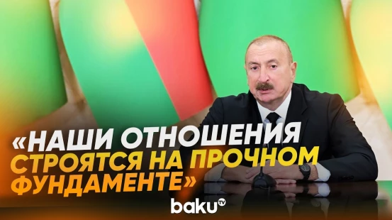 Президент выступил с заявлением для прессы по итогам встречи с лидером Туркменистана - Baku TV | RU