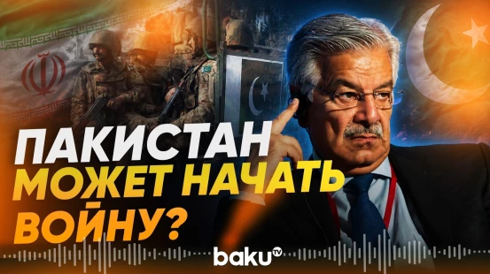Министр обороны Пакистана предупредил Индию - Baku TV | RU