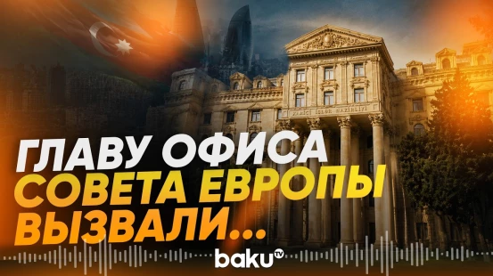 Глава бакинского офиса СЕ Петер Зих вызван в МИД Азербайджана - Baku TV | RU