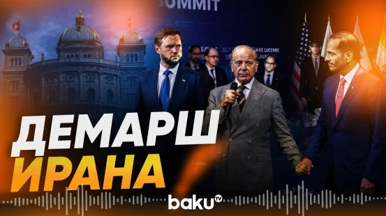 Переговоры США и Ирана в Швейцарии едва не провалились - Baku TV | RU