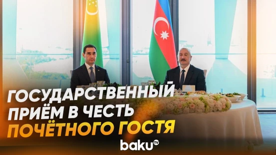 От имени Ильхама Алиева дан государственный прием в честь президента Туркменистана - Baku TV | RU