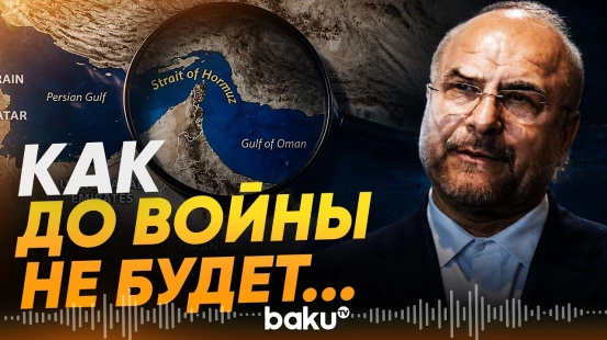 Галибаф заявил, что Ормузский пролив будет контролироваться Ираном - Baku TV | RU