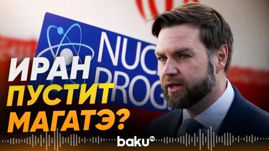 Вэнс утверждает, что Иран согласен пустить инспекторов МАГАТЭ - Baku TV | RU