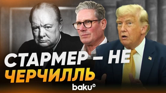 Трамп снова раскритиковал подвшего в отставку премьера Великобритании Стармера - Baku TV | RU