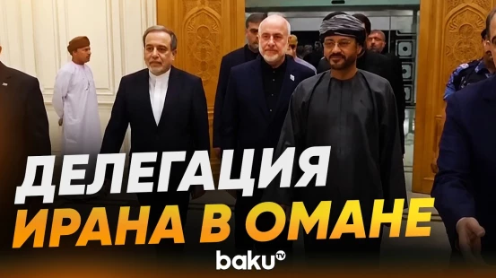 Галибаф и Аракчи прибыли в Оман для обсуждения управления Ормузом - Baku TV | RU