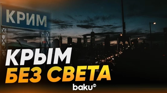 В Севастополе отключили уличное освещение - Baku TV | RU