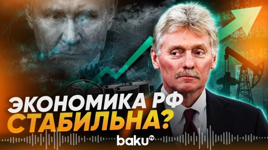 Песков рассказал о состоянии экономики России после атак на НПЗ - Baku TV | RU